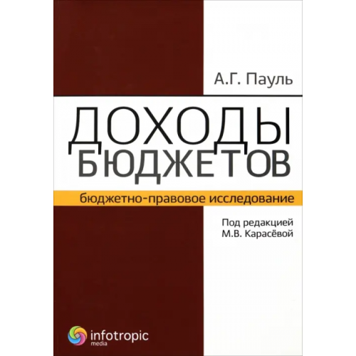 Инфотропик Доходы бюджетов (бюджетно-правовое исследование) Пауль Алексей Георгиевич