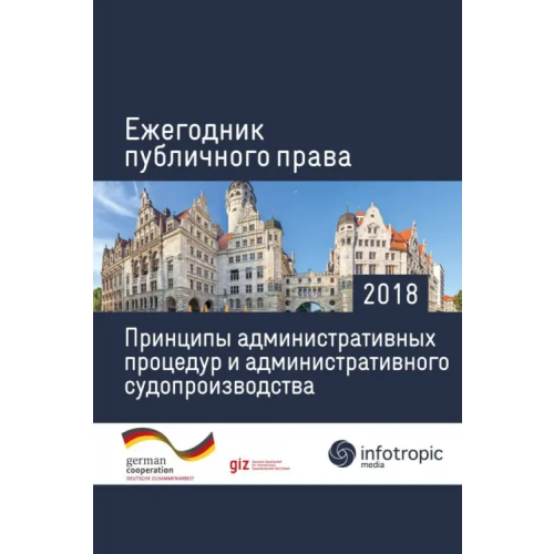 Инфотропик Ежегодник публичного права 2018. Принципы административных процедур и администрат. судопроизводства