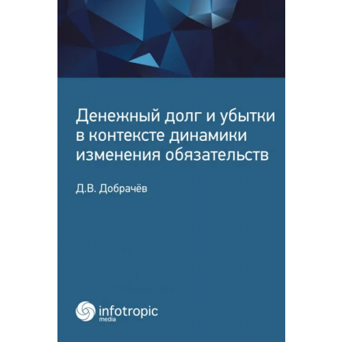 Инфотропик Денежный долг и убытки в контексте динамики изменения обязательств Добрачев Денис Викторович