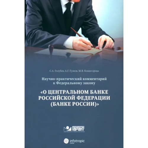 Инфотропик Научно-практический комментарий к ФЗ от 10 июля 2002 г. №86-ФЗ "О центральном банке РФ" Гузнов Алексей Геннадьевич, Голубев Сергей Александрович, Комиссарова Мария Вячеславовна
