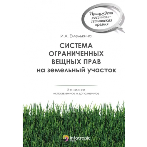 Инфотропик Система ограниченных вещных прав на земельный участок Емелькина Ирина Александровна