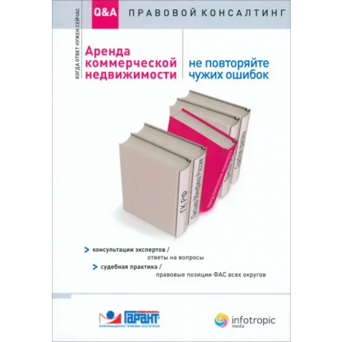 Инфотропик Аренда коммерческой недвижимости. Не повторяйте чужих ошибок Урумова Е. С., Барсегян А. Г