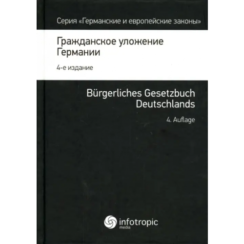 Инфотропик Гражданское уложение Германии. Вводный закон к Гражданскому уложению