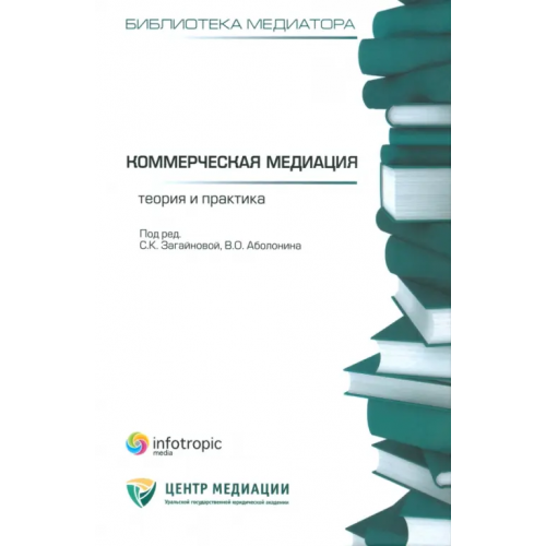 Инфотропик Коммерческая медиация: теория и практика. Сборник статей Аболонин Вадим Олегович, Бельская Ирина Александровна, Бёш Аксель