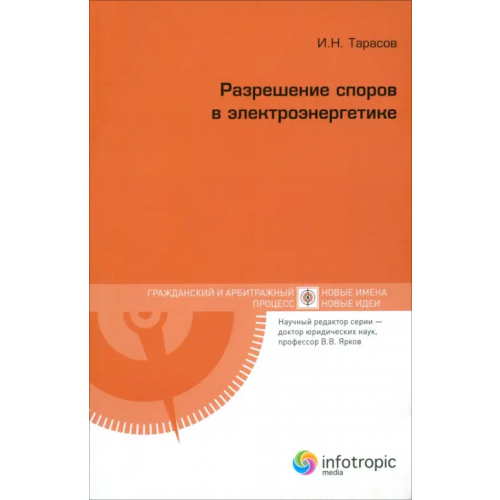 Инфотропик Разрешение споров в электроэнергетике Тарасов Игорь Николаевич
