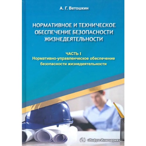 Инфра-Инженерия Нормативное и техническое обеспечение безопасности жизнедеятельности. В 2-х частях. Часть 1 Ветошкин Александр Григорьевич