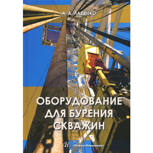 Инфра-Инженерия Оборудование для бурения скважин. Учебное пособие Ладенко Александра Александровна