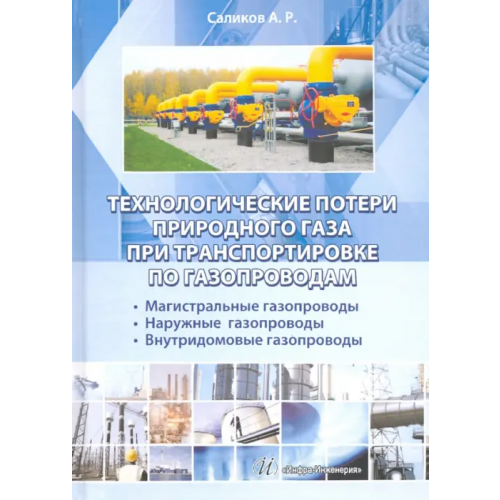 Инфра-Инженерия Технологические потери природного газа при транспортировке по газопроводам Саликов Анатолий Раисович