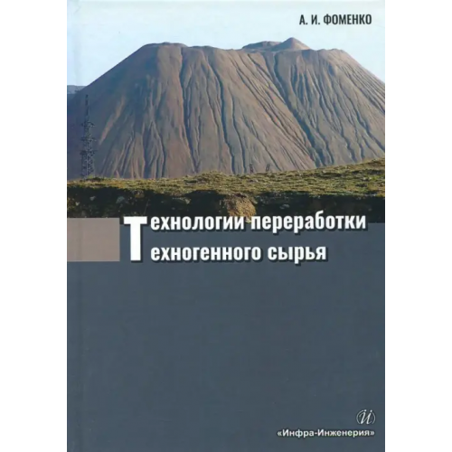 Инфра-Инженерия Технологии переработки техногенного сырья Фоменко Александра Ивановна