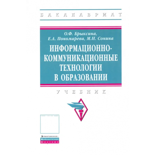 Инфра-М Информационно-коммуникационные технологии в образовании. Учебник Брыксина Ольга Федоровна, Пономарева Елена Александровна, Сонина Мария Николаевна