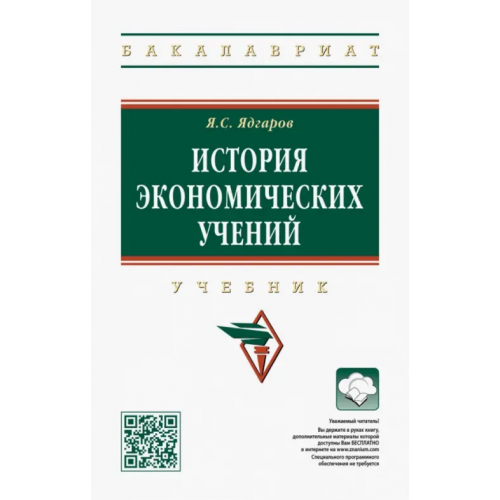 Инфра-М История экономических учений. Учебник Ядгаров Яков Семенович