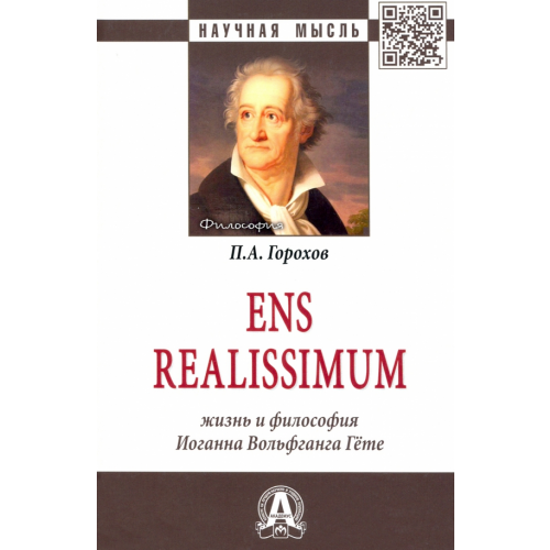 Инфра-М Ens realissimum. Жизнь и философия Иоганна Вольфганга Гёте. Монография Горохов Павел Александрович