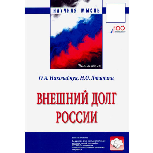 Инфра-М Внешний долг России Николайчук Ольга Алексеевна, Люшина Надежда Олеговна