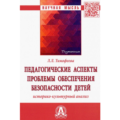 Инфра-М Педагогические аспекты проблемы обеспечения безопасности детей. Историко-культурный анализ Тимофеева Лилия Львовна