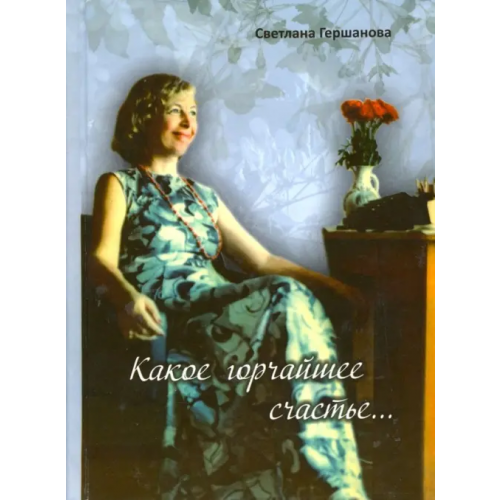 ИП Гершанова Какое горчайшее счастье Гершанова Светлана Юрьевна