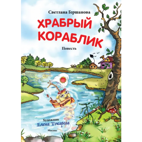 ИП Гершанова Храбрый кораблик Гершанова Светлана Юрьевна