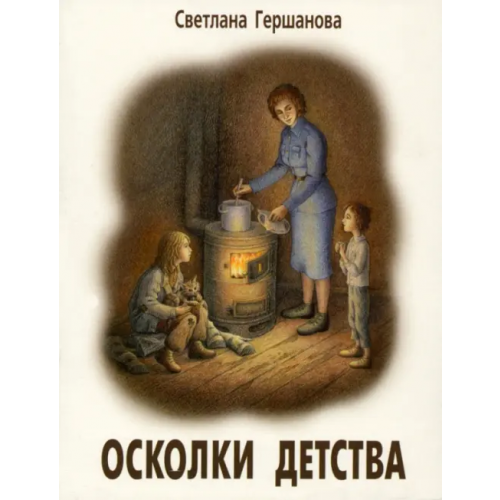 ИП Гершанова Осколки детства Гершанова Светлана Юрьевна