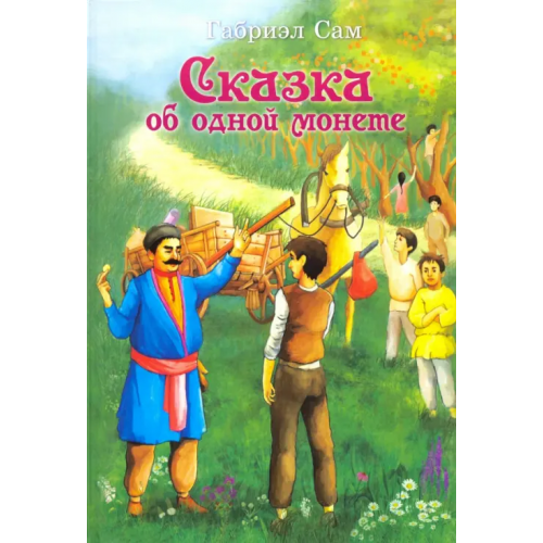 ИПЦ Маска Сказка об одной монете Сам Габриэл
