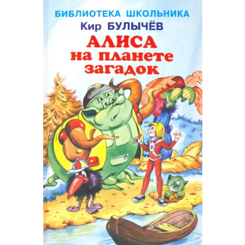 Искатель Алиса на планете загадок Булычев Кир