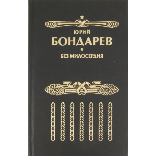ИТРК Без милосердия Бондарев Юрий Васильевич
