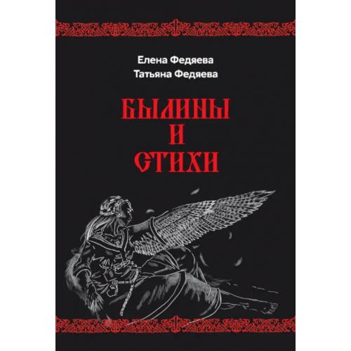 ИТРК Былины и стихи Федяева Елена Борисовна, Федяева Татьяна Владимировна