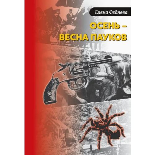 ИТРК Осень – весна пауков Федяева Елена Борисовна