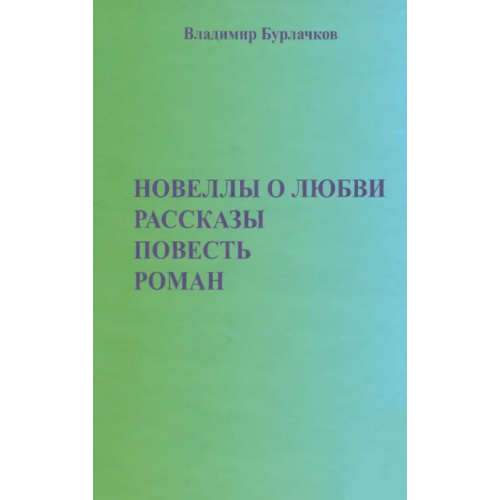 ИТРК Новеллы о любви. Рассказы. Повести Бурлачков Владимир Константинович