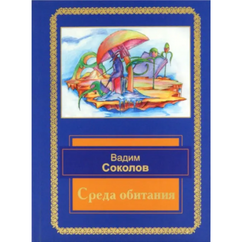ИТРК Среда обитания. Избранные стихотворения Соколов Вадим