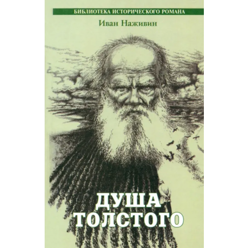 ИТРК Душа Толстого. Неопалимая купина Наживин Иван Федорович
