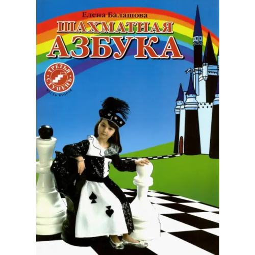 Имидж Принт Шахматная азбука. 3 ступень. Часть 2 Балашова Елена Юрьевна