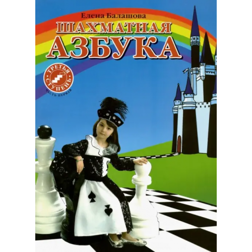 Имидж Принт Шахматная азбука. 3 ступень. Часть 1 Балашова Елена Юрьевна