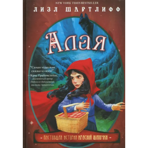 Карьера Пресс Алая. Настоящая история Красной Шапочки Шартлифф Лизл