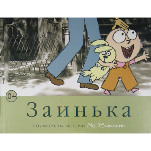 Карьера Пресс Заинька Виллемс Мо