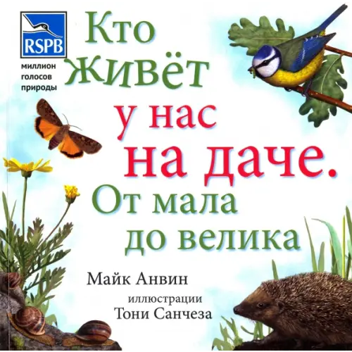 Карьера Пресс Кто живет у нас на даче. От мала до велика Анвин Майк