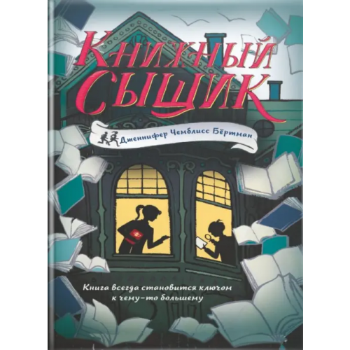 Карьера Пресс Книжный сыщик Чемблисс Бертман Дженнифер