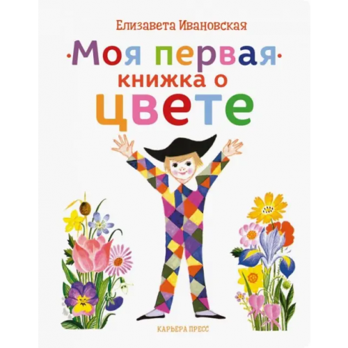 Карьера Пресс Моя первая книжка о цвете Ивановская Елена