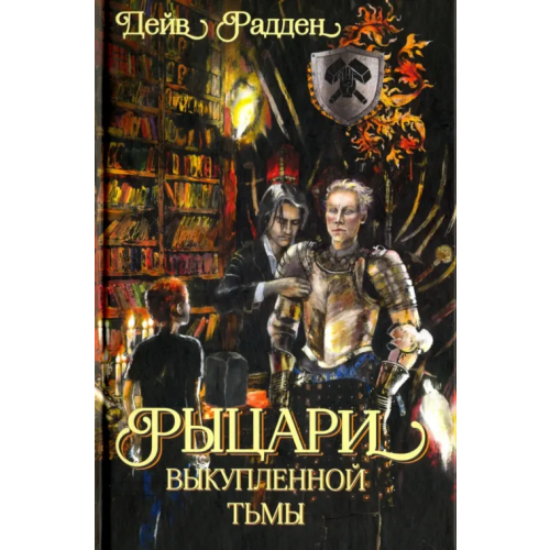 Карьера Пресс Рыцари выкупленной тьмы Радден Дейв