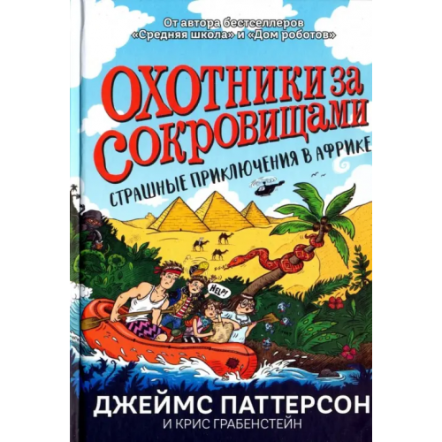 Карьера Пресс Страшные приключения в Африке Паттерсон Джеймс, Грабенстейн Крис