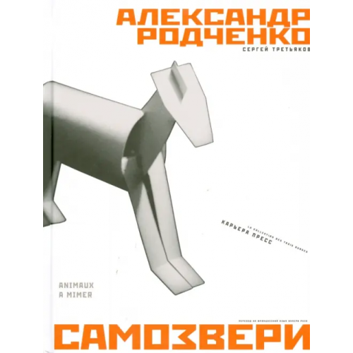 Карьера Пресс Самозвери Третьяков Сергей, Родченко Александр