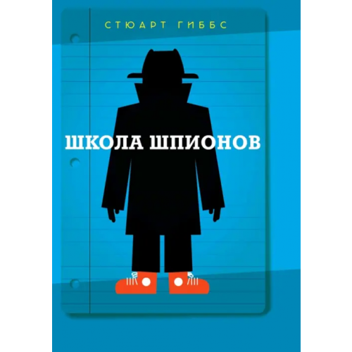 Карьера Пресс Школа шпионов Гиббс Стюарт