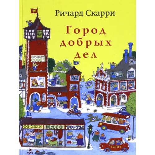 Карьера Пресс Город добрых дел. Виммельбух Скарри Ричард
