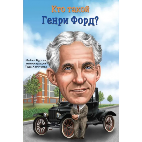 Карьера Пресс Кто такой Генри Форд? Бурган Майкл
