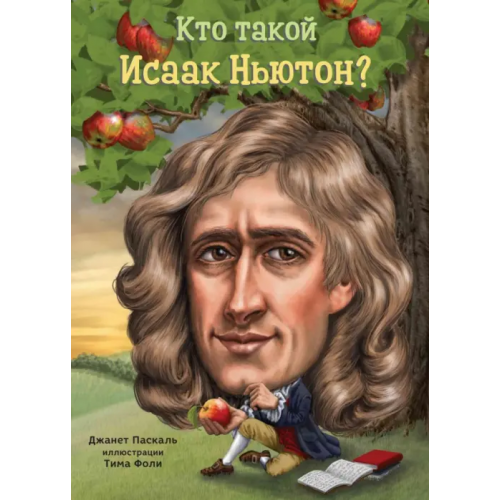Карьера Пресс Кто такой Исаак Ньютон? Паскаль Джанет Б