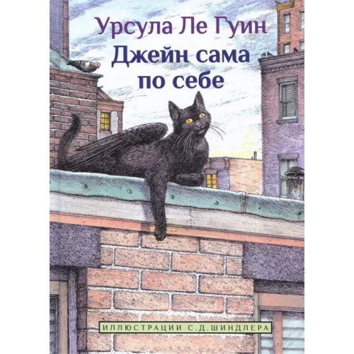 Карьера Пресс Джейн сама по себе: сказки крылатых кошек Ле Гуин Урсула