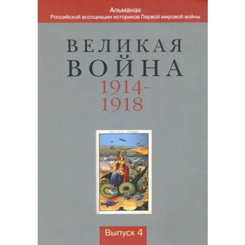 Квадрига Великая война 1914-1918. Альманах Российской ассоциации историков Первой мировой войны. Выпуск 4 Нелипович Сергей Геннадьевич, Жванко Любовь Николаевна, Гриценко Святослав Александрович