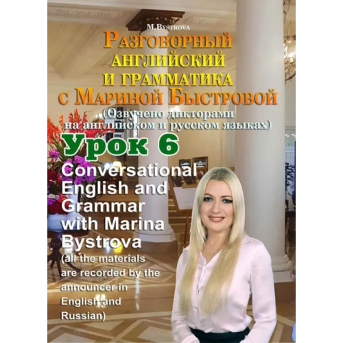 Буки Веди DVD. Разговорный английский и грамматика с Мариной Быстровой. Урок 6