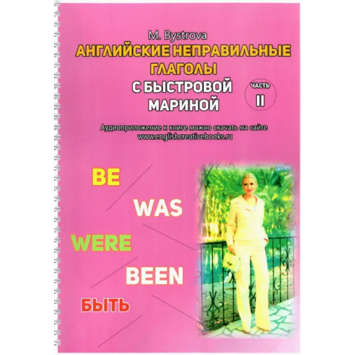 Буки Веди Английские неправильные глаголы с Быстровой Мариной. Часть 2 Быстрова Марина