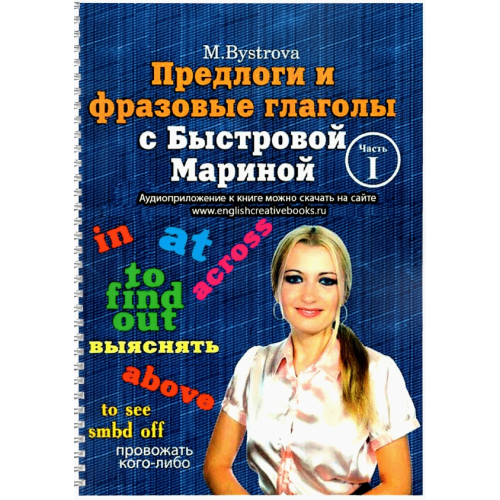 Буки Веди Предлоги и фразовые глаголы с Быстровой Мариной. Часть 1 Быстрова Марина