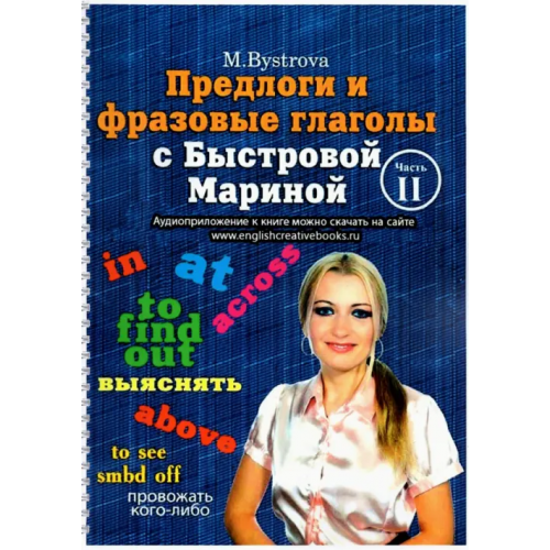 Буки Веди Предлоги и фразовые глаголы с Быстровой Мариной. Часть 2 Быстрова Марина