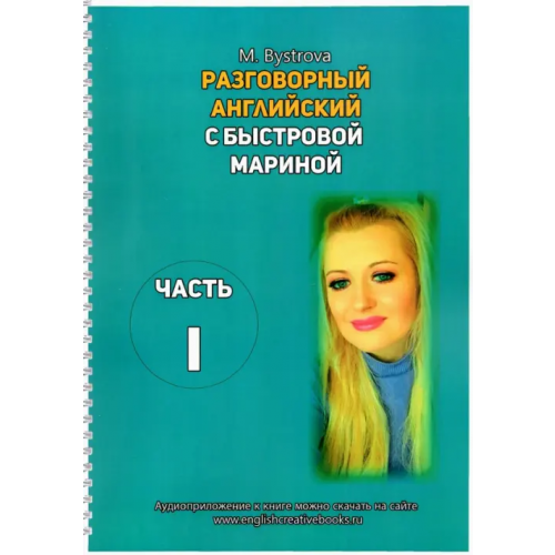 Буки Веди Разговорный английский с Быстровой Мариной. Часть 1 Быстрова Марина